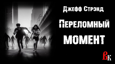 Стрэнд Джефф - Переломный момент
