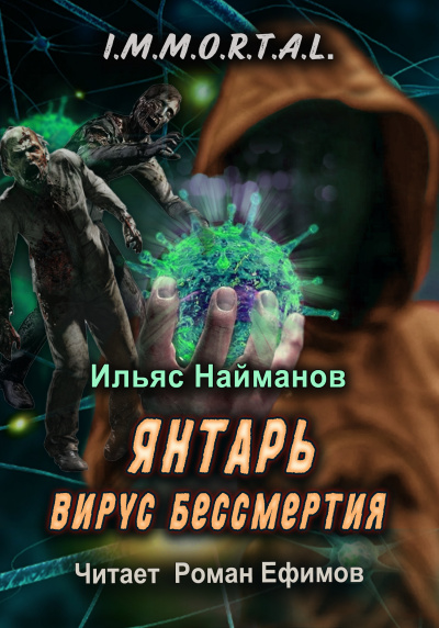Найманов Ильяс - I.M.M.O.R.T.A.L. Янтарь. Вирус бессмертия