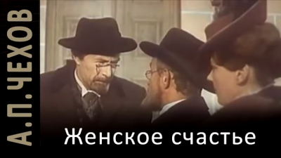 Чехов Антон - Женское счастье