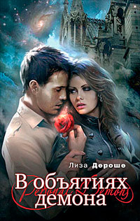 В объятиях демона - Лиза Дероше
