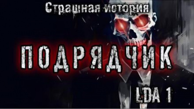 LDA1 - Подрядчик