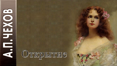 Чехов Антон - Открытие