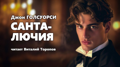 Голсуорси Джон - Санта-Лючия