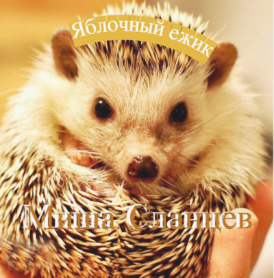 Сланцев Миша - Яблочный ежик