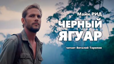 Рид Томас Майн - Черный ягуар