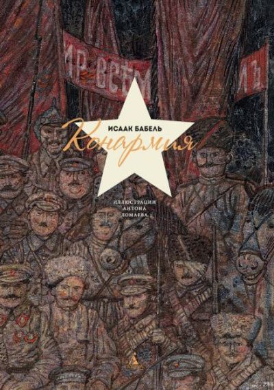 Бабель Исаак - Конармия