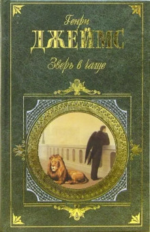 Джеймс Генри - Зверь в чаще