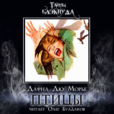 Дю Морье Дафна - Птицы