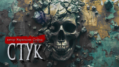 Маркелова Софья - Стук