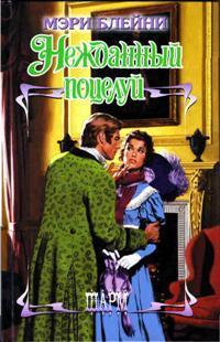 Нежданный поцелуй - Мэри Блейни