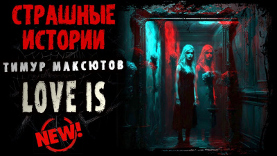 Максютов Тимур - LOVE IS