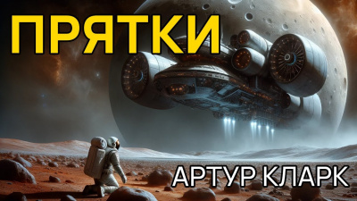 Кларк Артур - Прятки