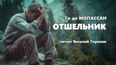 Ги Де Мопассан - Отшельник
