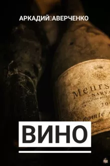Аверченко Аркадий - Вино