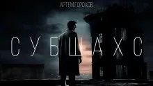Горохов Артем - Субшахс