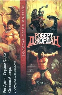 Джордан Роберт - Конан: Ловушка Для Демона