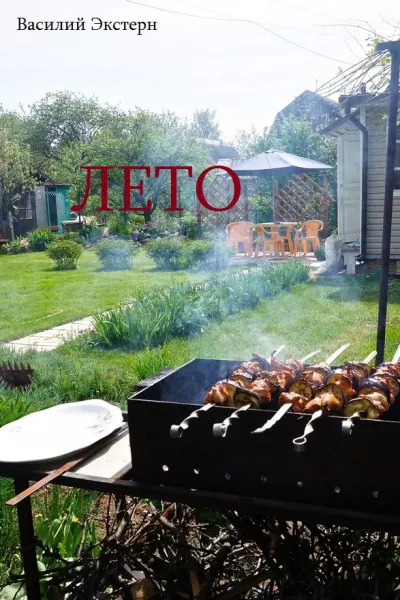 Экстерн Василий - Лето