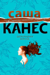 Шоколадная ворона - Саша Канес