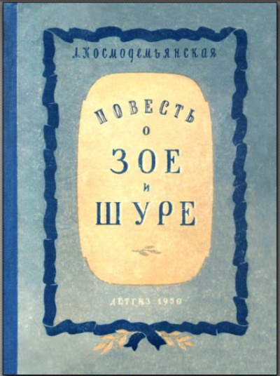 Космодемьянская Любовь - Повесть о Зое и Шуре