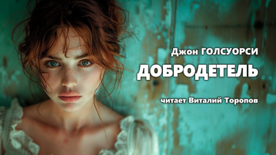 Голсуорси Джон - Добродетель