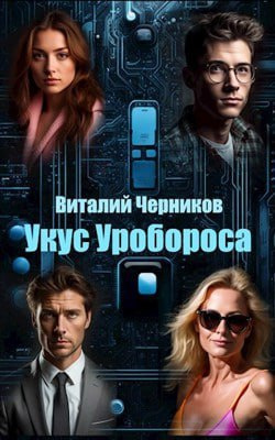 Черников Виталий - Укус Уробороса