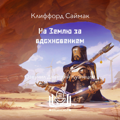 Саймак Клиффорд - На Землю за вдохновением