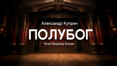 Куприн Александр - Полубог