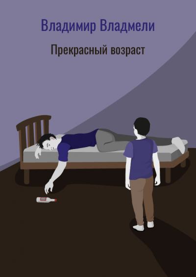 Владмели Владимир - Прекрасный возраст