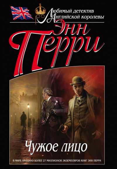 Перри Энн - Чужое лицо