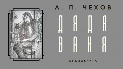 Чехов Антон - Дядя Ваня