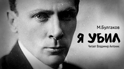 Булгаков Михаил - Я убил