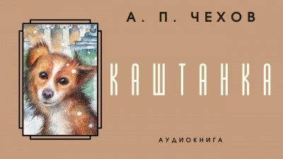 Чехов Антон - Каштанка