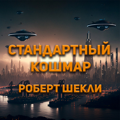 Шекли Роберт - Стандартный кошмар