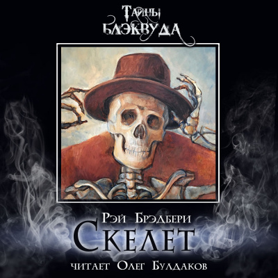 Брэдбери Рэй - Скелет
