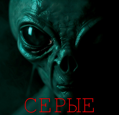 Грибанов Алексей - Серые