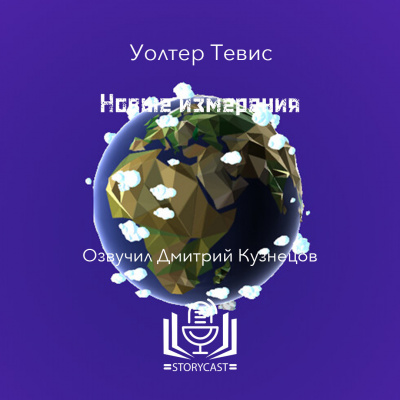 Тевис Уолтер - Новые измерения