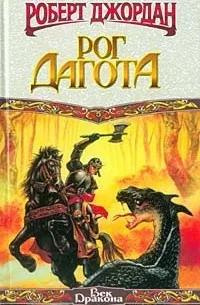 Джордан Роберт - Конан: Рог Дагота