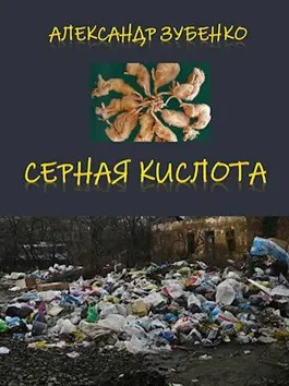 Зубенко Александр - Серная кислота