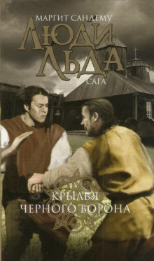 Сандему Маргит - Крылья чёрного ворона