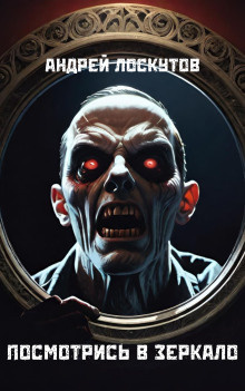 Лоскутов Андрей - Посмотрись в зеркало