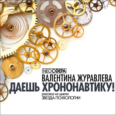 Журавлева Валентина - Даёшь хрононавтику