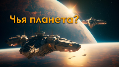 Штерн Борис - Чья планета