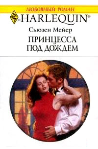Принцесса под дождем - Сьюзен Мейер