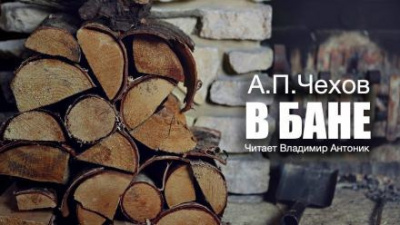 Чехов Антон - В бане