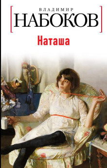 Набоков Владимир - Наташа