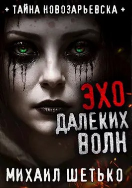 Шетько Михаил - Эхо далеких волн