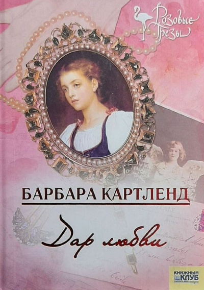Картленд Барбара - Дар любви