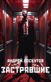 Лоскутов Андрей - Застрявшие