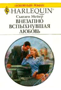 Внезапно вспыхнувшая любовь - Сьюзен Мейер