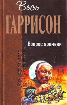 Гаррисон Гарри - Вопрос времени